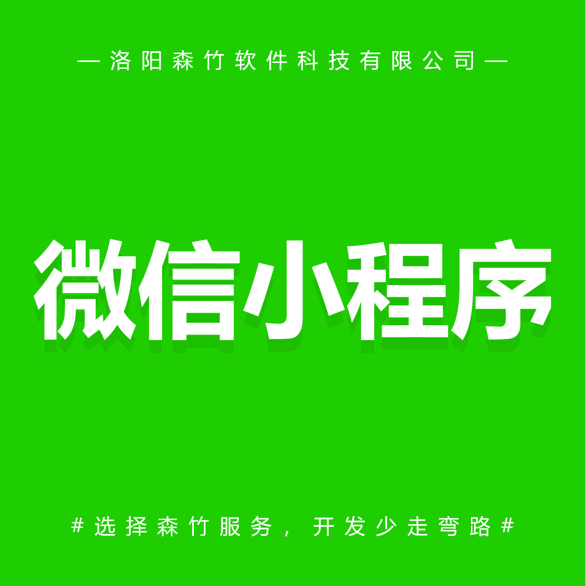 森竹軟件微信小程序-選擇森竹服務(wù)，開發(fā)少走彎路。