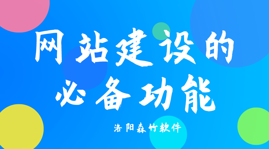 了解網(wǎng)站建設(shè)必備功能，合理規(guī)劃自己的網(wǎng)站