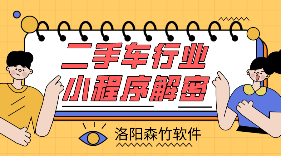 二手車小程序解密，二手車行業(yè)適不適合小程…